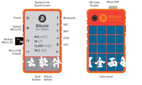 区块链发币用什么软件交易?全面解析及最佳选择
