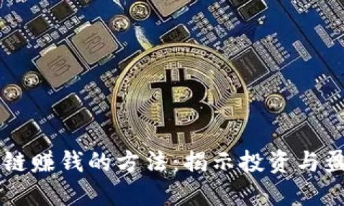 币和区块链赚钱的方法:揭示投资与盈利的秘密