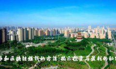 币和区块链赚钱的方法:揭示投资与盈利的秘密