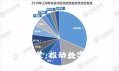 郑州区块链最新政策:推动数字经济发展的新动