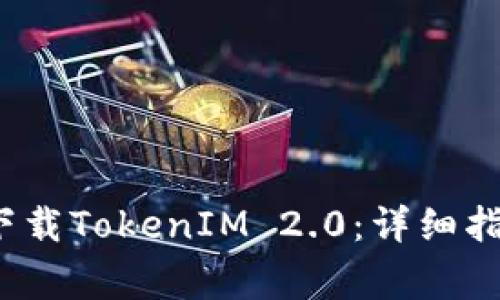  如何在港服成功下载TokenIM 2.0：详细指南与常见问题解答