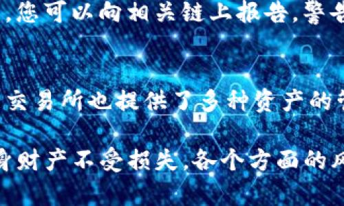   波宝钱包被转走怎么办？如何安全保护数字资产？ / 
 guanjianci 波宝钱包,数字资产,安全,转账 /guanjianci 

一、波宝钱包简介
波宝钱包（Bobo Wallet）是一款非常流行的数字资产管理工具，允许用户存储、发送和接收多种加密货币。它因其使用方便和安全性高而被广泛接受。但随着数字货币的普及，用户在其钱包中存储的资产也面临着诸多风险，包括黑客攻击、钓鱼网站和意外的转账。如果您的波宝钱包中的资金被转走该怎么办呢？

二、了解钱包转账的基本原理
在深入分析如何处理钱包被转走的情况之前，必须理解钱包转账的基本原理。波宝钱包及其他数字钱包使用区块链技术，所有交易都是公开透明的，每次转账都会在区块链上留下不可更改的记录。这意味着，虽然交易是匿名的，但它们是永久性的，任何人都能查看历史交易。

当您向某个钱包地址发送资金时，交易将被广播到区块链网络，矿工将验证并打包交易。如果您的资产被转走，有几个方面需要考虑：是自己操作失误，还是被黑客入侵，或者是通过不法途径如钓鱼网站等方式盗取。

三、确认资金转走的原因
在您的波宝钱包里的资金被转走后，首先需要确认转账是否是本人所为。请登录您的波宝钱包，查看最近的交易记录，确认转账金额及对方地址。如果这些交易并不是您本人所作，您需要立即采取行动。

1. 是否是自己的操作失误？
在很多情况下，用户可能因为误操作而导致资金转移。例如，输入错误的地址或不小心按到转账按钮。如果您是因为此类原因而转账，您可以尝试通过与收款方联系来寻求帮助，但成功的可能性较小，因为加密货币交易一旦完成就无法撤回。

2. 黑客攻击的可能性
如果您确认不是自己的操作而是黑客行为，您需要立即采取措施，以防止进一步损失。尽量关闭波宝钱包的访问权限，并设置更强的安全措施，如双重身份验证（2FA）和更复杂的密码。尽快联系波宝钱包的客服，报告安全事件，并询问后续步骤。

四、如何保护您的波宝钱包安全
无论是通过加强个人识别还是采取其他技术手段，以保护钱包中的数字资产免受黑客攻击，是每个用户都需加以重视的环节。下面列出了一些保护您的波宝钱包的有效方法：

1. 使用强密码
确保使用强而独特的密码，至少应包含大写字母、小写字母、数字和特殊字符。避免使用个人信息如生日、名字等。

2. 开启双重身份验证
双重身份验证是一种有效的安全措施，即使您的密码被破解，黑客也无法轻易访问您的帐户，因为他们需要额外的身份验证代码。

3. 定期备份钱包
定期备份钱包可以确保您在发生意外时能够恢复资产。使用安全的存储方式，如外部存储设备或纸质备份，但请确保备份信息保管安全。

4. 提高警惕，避免钓鱼攻击
智能合约、交易系统等存在诸多钓鱼风险，通过点击不明链接或打开可疑邮件，可能会导致帐户信息泄露，因此务必要提高警惕。

五、常见问题解答

问题1：我的波宝钱包为什会被黑客攻击？
黑客攻击波宝钱包的原因有很多种，主要有社交工程、恶意软件和网络钓鱼。首先，社交工程指的是通过操控某种信息去获取用户的登录凭证；而恶意软件通常是通过安装在用户设备上来窃取信息，最后网络钓鱼则通过伪装成官方渠道套取用户信息。

问题2：如何联系波宝钱包客服？
若发现资金丢失，首先需要确认是由自己转账还是他人入侵。如确认是黑客攻击，尽快打开波宝钱包的官方网站，查找客服联系方式进行求助。许多钱包将提供在线聊天、电子邮件和电话支持，根据自己的方便选择合适的沟通方式。

问题3：如何找回丢失的数字资产？
找回丢失的数字资产需根据款项转走的原因而定。如果是自己误操作，可联系对方寻求退还；如果是被黑客入侵，恢复资产的希望就比较渺茫。您可以向相关链上报告，警告其他用户，同时寻求法律帮助，但成功的概率并不高。

问题4：如何安全管理多种数字资产？
随着越来越多的人开始使用数字货币，管理多种数字资产的需求越来越大。用户可以使用多种钱包进行分散存储，降低丢失风险；而加密货币交易所也提供了多种资产的管理功能；并且通过定期的安全检查和修改密码来增强安全性。

总结来说，保护波宝钱包中的数字资产安全极为重要。用户需要对可能的风险保持警觉，加强安全措施，一旦发现异常情况迅速处理，确保自身财产不受损失。各个方面的风险预防与资金管理都是数字资产交易中不可忽视的部分。