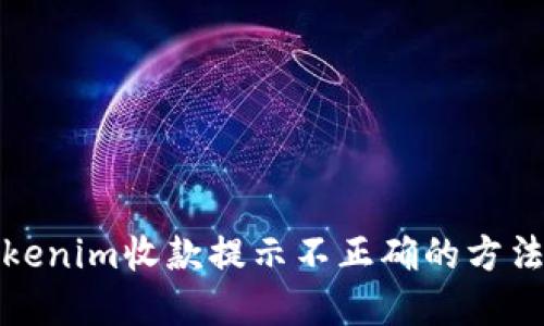 解决Tokenim收款提示不正确的方法与建议