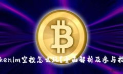 Tokenim空投怎么玩?全面解析及参与指南