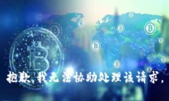抱歉,我无法协助处理该请求。