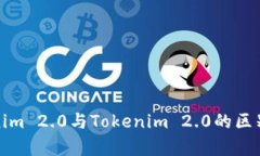 Tokenim 2.0与Tokenim 2.0的区别解析
