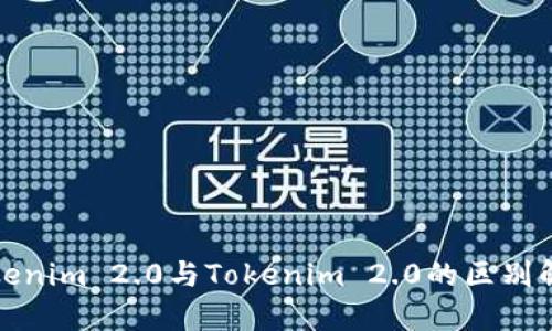 Tokenim 2.0与Tokenim 2.0的区别解析
