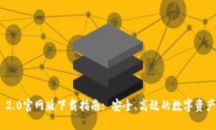 TokenIM 2.0官网版下载指南: 安全、高效的数字资产