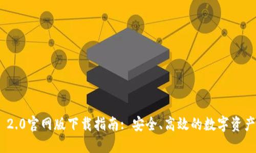 TokenIM 2.0官网版下载指南: 安全、高效的数字资产管理工具