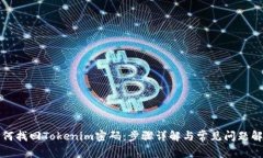 如何找回Tokenim密码:步骤详解与常见问题解答