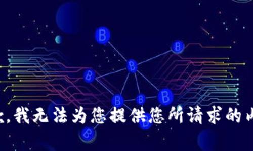 抱歉，我无法为您提供您所请求的内容。