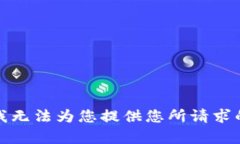 抱歉,我无法为您提供您所请求的内容。