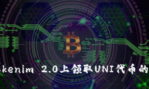 如何在Tokenim 2.0上领取UNI代币的详细指南
