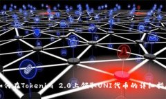 如何在Tokenim 2.0上领取UNI代币的详细指南