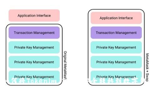 如何将Tokenim 2.0币安全转移到数字钱包
