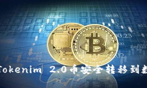 如何将Tokenim 2.0币安全转移到数字钱包