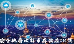 如何安全地将比特币存储在IM钱包中?