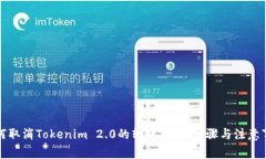 如何取消Tokenim 2.0的转账操作:步骤与注意事项
