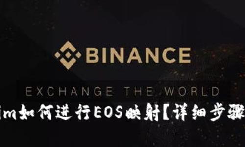 Tokenim如何进行EOS映射?详细步骤与解析