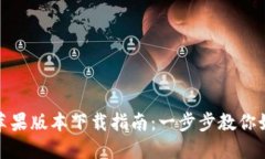 : TokenIM 2.0苹果版本下载指南:一步步教你如何畅