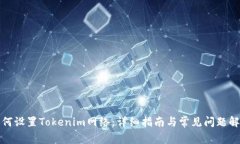 如何设置Tokenim网络:详细指南与常见问题解答
