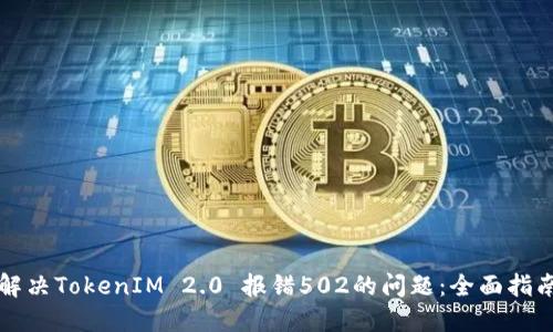 解决TokenIM 2.0 报错502的问题:全面指南