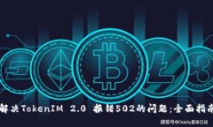 解决TokenIM 2.0 报错502的问题:全面指南