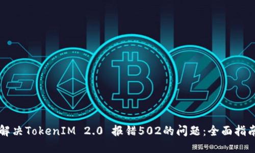 解决TokenIM 2.0 报错502的问题:全面指南