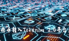 如何顺利将币转入Tokenim 2.0平台:全面指南