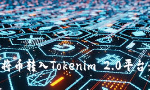 如何顺利将币转入Tokenim 2.0平台:全面指南