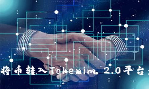 如何顺利将币转入Tokenim 2.0平台:全面指南