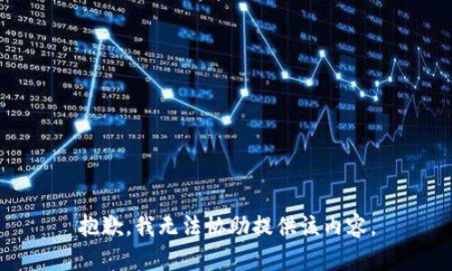 抱歉，我无法协助提供该内容。