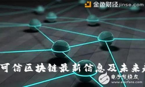 2023年可信区块链最新信息及未来趋势分析