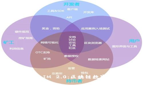 GTTOKEN与TokenIM 2.0：区块链数字资产管理的未来
