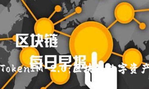 GTTOKEN与TokenIM 2.0：区块链数字资产管理的未来