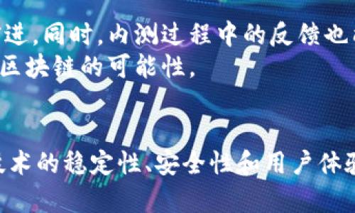 baioti最新内测的区块链技术与应用前景分析/baioti
区块链, 内测, 技术应用, 前景分析/guanjianci

引言
区块链技术，作为数字货币背后的核心支撑，近年来已渐渐从金融行业扩展到各个领域。在众多技术背后，内测环节通常是决定技术能否成功应用的关键步骤。最新的区块链内测项目不仅仅是数字货币，还涵盖了供应链管理、智能合约、数据安全等多个方面。本文将深入分析当前内测的区块链技术，探讨其重要性与潜在应用前景。

区块链技术的发展历程
区块链技术的发展可以追溯到比特币的诞生。2008年，中本聪发布了比特币白皮书，为去中心化的数字货币奠定了基础。随后的几年中，区块链技术逐渐成熟，开始被各类企业和开发者所关注。技术的核心在于去中心化、不可篡改和透明性，这使得区块链能够在多种场合应用。
随着以太坊的出现，智能合约这一概念被引入，进一步推进了区块链的技术应用。如今，区块链已经不仅限于虚拟货币，新的应用场景也在不断涌现，例如去中心化金融（DeFi）、非同质化代币（NFT）和供应链追踪等。

最新内测的区块链项目概述
目前，全球范围内有许多新兴的区块链项目进入内测阶段。这些项目通常集中在提高效率、安全性及用户体验上。
例如，一些新的跨链技术正在测试中，这些技术能够实现不同区块链之间的互操作性，可以提高资产流动性，同时降低交易成本。另外，基于区块链的身份验证系统也在内测，它通过去中心化存储用户信息，有效保护个人隐私。

区块链内测的意义
区块链内测的重要性不言而喻。内测阶段不仅是技术验证的关键，更是企业在正式推出产品前摸清市场的良机。在内测阶段，开发者能够发现潜在的技术问题、用户反馈和市场需求，从而进行及时的调整和。
此外，内测也帮助提升投资者和用户的信任度。一个经过充分测试的区块链产品，可以在正式发布后吸引更多的用户和资本。

区块链的潜在应用场景
随着内测工作的深入，区块链的应用场景也在不断扩展：
ul
    listrong供应链管理：/strong通过透明和不可篡改的性质，区块链能够有效追踪产品在供应链上的每一个环节，提升产品的可追溯性。/li
    listrong数字身份：/strong保障用户隐私的同时，实现去中心化身份验证，用户可以更自由地控制自己的数据。/li
    listrong金融服务：/strong去中心化金融（DeFi）正在为用户提供更加灵活的金融服务，包括借贷、交易和保险等。/li
    listrong内容创作和版权保护：/strong通过区块链技术为内容创作者提供一个公正的平台，确保其版权得到保护。/li
/ul

相关问题探讨

1. 区块链技术的内测是如何进行的？
区块链技术的内测过程通常包括几个步骤，首先是研发团队制定详细的测试计划，包括测试目标、范围及方法。这一步骤目的在于为整个内测提供明确的框架。在实际测试中，研发团队不仅会对技术架构进行综合测试，还会通过安全测试、性能测试来确保技术的稳定性和安全性。
在内测阶段，开发者会邀请部分用户进行使用体验反馈，这通常是通过Beta版本来实现。Beta版本是经过初步测试的产品版本，允许用户在相对真实的环境中使用产品，从而获取第一手体验反馈。反馈后，团队会根据用户的建议进行，确保正式发布时能够满足市场需求。

2. 区块链内测阶段常见的问题与挑战
在内测阶段，区块链项目往往面临多种挑战。首先是技术性问题，例如系统的稳定性和安全性。由于区块链技术发展迅速，有些新技术尚未经过充分验证，可能在应用过程中出现bug或安全漏洞。
其次，市场的反馈也可能带来挑战。用户的需求多元化，内测过程中往往需要不断适应用户的反馈。例如，一些功能可能并未达到用户预期，此时必须快速反应，进行功能或调整。
最后，团队内部的沟通和协调也是一个重要的挑战。区块链项目通常涉及多个团队的协作，确保各个部分能够顺利衔接是成功的关键。

3. 如何评估区块链项目内测的成功与否？
评估内测成功与否可以从几个角度入手。首先是技术性能的指标，例如系统的稳定性、处理速度等，这些指标能够直接反映技术的成熟度。其次是用户反馈的质量，用户的使用体验和反馈能够直接影响到项目的市场认可度。此时，需注意收集用户的意见，分析其共性问题和需求。
此外，团队的反应速度和解决问题的能力也是评估内测的重要标准。在快速变化的市场环境下，团队能否快速响应用户反馈、解决技术问题，往往决定了区块链项目的最终成功。

4. 区块链内测将如何影响未来的技术发展？
区块链内测的成功与否直接影响技术的推广和应用。经过验证的内测项目能够为后续技术发展奠定基础，吸引更多的投资和资本，推动整个行业的前进。同时，内测过程中的反馈也能帮助技术不断迭代，使得未来的区块链技术更加成熟和普及。
此外，成功的内测也能够激励更多的开发者参与到区块链的生态中，形成良性循环。在未来更多的创新应用将不断涌现，推动技术的边界，进一步开拓区块链的可能性。

结论
最新内测的区块链项目展现出广阔的应用前景，无论是在供应链、金融、数据安全还是其他领域，都体现了区块链技术的强大潜力。通过充分的内测，技术的稳定性、安全性和用户体验都将得到提升，区块链的未来将更加值得期待。随着更多创新技术的出现，我们有理由相信，区块链将会引领一场新的技术革命。