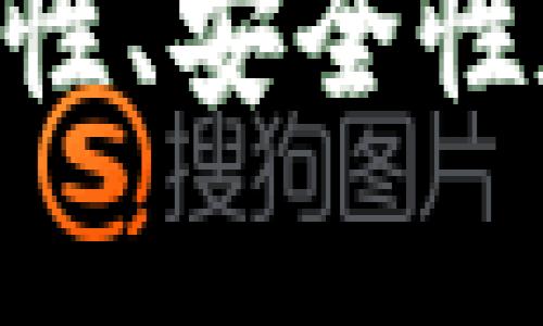 baioti最新内测的区块链技术与应用前景分析/baioti
区块链, 内测, 技术应用, 前景分析/guanjianci

引言
区块链技术，作为数字货币背后的核心支撑，近年来已渐渐从金融行业扩展到各个领域。在众多技术背后，内测环节通常是决定技术能否成功应用的关键步骤。最新的区块链内测项目不仅仅是数字货币，还涵盖了供应链管理、智能合约、数据安全等多个方面。本文将深入分析当前内测的区块链技术，探讨其重要性与潜在应用前景。

区块链技术的发展历程
区块链技术的发展可以追溯到比特币的诞生。2008年，中本聪发布了比特币白皮书，为去中心化的数字货币奠定了基础。随后的几年中，区块链技术逐渐成熟，开始被各类企业和开发者所关注。技术的核心在于去中心化、不可篡改和透明性，这使得区块链能够在多种场合应用。
随着以太坊的出现，智能合约这一概念被引入，进一步推进了区块链的技术应用。如今，区块链已经不仅限于虚拟货币，新的应用场景也在不断涌现，例如去中心化金融（DeFi）、非同质化代币（NFT）和供应链追踪等。

最新内测的区块链项目概述
目前，全球范围内有许多新兴的区块链项目进入内测阶段。这些项目通常集中在提高效率、安全性及用户体验上。
例如，一些新的跨链技术正在测试中，这些技术能够实现不同区块链之间的互操作性，可以提高资产流动性，同时降低交易成本。另外，基于区块链的身份验证系统也在内测，它通过去中心化存储用户信息，有效保护个人隐私。

区块链内测的意义
区块链内测的重要性不言而喻。内测阶段不仅是技术验证的关键，更是企业在正式推出产品前摸清市场的良机。在内测阶段，开发者能够发现潜在的技术问题、用户反馈和市场需求，从而进行及时的调整和。
此外，内测也帮助提升投资者和用户的信任度。一个经过充分测试的区块链产品，可以在正式发布后吸引更多的用户和资本。

区块链的潜在应用场景
随着内测工作的深入，区块链的应用场景也在不断扩展：
ul
    listrong供应链管理：/strong通过透明和不可篡改的性质，区块链能够有效追踪产品在供应链上的每一个环节，提升产品的可追溯性。/li
    listrong数字身份：/strong保障用户隐私的同时，实现去中心化身份验证，用户可以更自由地控制自己的数据。/li
    listrong金融服务：/strong去中心化金融（DeFi）正在为用户提供更加灵活的金融服务，包括借贷、交易和保险等。/li
    listrong内容创作和版权保护：/strong通过区块链技术为内容创作者提供一个公正的平台，确保其版权得到保护。/li
/ul

相关问题探讨

1. 区块链技术的内测是如何进行的？
区块链技术的内测过程通常包括几个步骤，首先是研发团队制定详细的测试计划，包括测试目标、范围及方法。这一步骤目的在于为整个内测提供明确的框架。在实际测试中，研发团队不仅会对技术架构进行综合测试，还会通过安全测试、性能测试来确保技术的稳定性和安全性。
在内测阶段，开发者会邀请部分用户进行使用体验反馈，这通常是通过Beta版本来实现。Beta版本是经过初步测试的产品版本，允许用户在相对真实的环境中使用产品，从而获取第一手体验反馈。反馈后，团队会根据用户的建议进行，确保正式发布时能够满足市场需求。

2. 区块链内测阶段常见的问题与挑战
在内测阶段，区块链项目往往面临多种挑战。首先是技术性问题，例如系统的稳定性和安全性。由于区块链技术发展迅速，有些新技术尚未经过充分验证，可能在应用过程中出现bug或安全漏洞。
其次，市场的反馈也可能带来挑战。用户的需求多元化，内测过程中往往需要不断适应用户的反馈。例如，一些功能可能并未达到用户预期，此时必须快速反应，进行功能或调整。
最后，团队内部的沟通和协调也是一个重要的挑战。区块链项目通常涉及多个团队的协作，确保各个部分能够顺利衔接是成功的关键。

3. 如何评估区块链项目内测的成功与否？
评估内测成功与否可以从几个角度入手。首先是技术性能的指标，例如系统的稳定性、处理速度等，这些指标能够直接反映技术的成熟度。其次是用户反馈的质量，用户的使用体验和反馈能够直接影响到项目的市场认可度。此时，需注意收集用户的意见，分析其共性问题和需求。
此外，团队的反应速度和解决问题的能力也是评估内测的重要标准。在快速变化的市场环境下，团队能否快速响应用户反馈、解决技术问题，往往决定了区块链项目的最终成功。

4. 区块链内测将如何影响未来的技术发展？
区块链内测的成功与否直接影响技术的推广和应用。经过验证的内测项目能够为后续技术发展奠定基础，吸引更多的投资和资本，推动整个行业的前进。同时，内测过程中的反馈也能帮助技术不断迭代，使得未来的区块链技术更加成熟和普及。
此外，成功的内测也能够激励更多的开发者参与到区块链的生态中，形成良性循环。在未来更多的创新应用将不断涌现，推动技术的边界，进一步开拓区块链的可能性。

结论
最新内测的区块链项目展现出广阔的应用前景，无论是在供应链、金融、数据安全还是其他领域，都体现了区块链技术的强大潜力。通过充分的内测，技术的稳定性、安全性和用户体验都将得到提升，区块链的未来将更加值得期待。随着更多创新技术的出现，我们有理由相信，区块链将会引领一场新的技术革命。