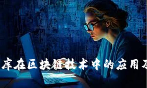:探索优衣库在区块链技术中的应用及最新动态