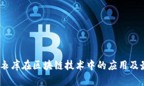 :探索优衣库在区块链技术中的应用及最新动态
