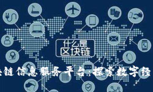 最新区块链信息服务平台:探索数字经济的未来