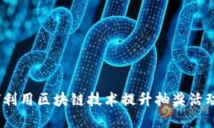 区块链抽奖币:如何利用区块链技术提升抽奖活