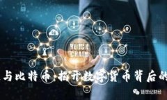 区块链与比特币:揭开数字货币背后的真面目