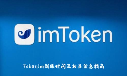 Tokenim到账时间及相关信息指南