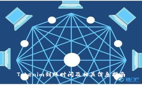 Tokenim到账时间及相关信息指南