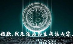 抱歉，我无法为你生成该内容。