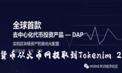 如何将数字货币从火币网提取到Tokenim 2.0：完整指