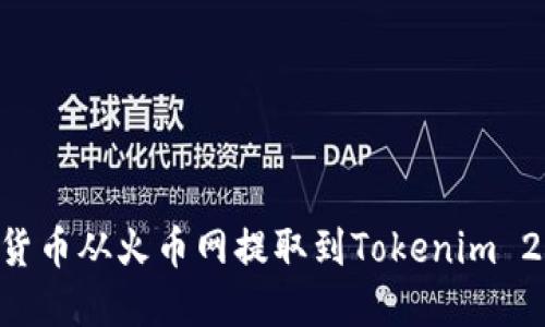 如何将数字货币从火币网提取到Tokenim 2.0：完整指南