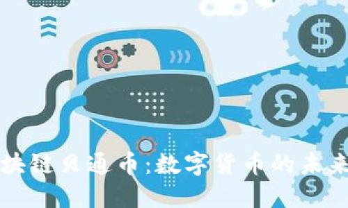探索区块链贝通币:数字货币的未来与应用