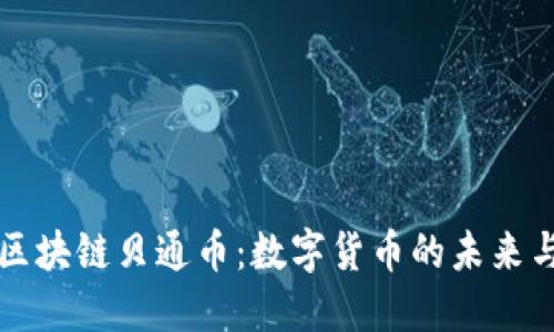 探索区块链贝通币:数字货币的未来与应用