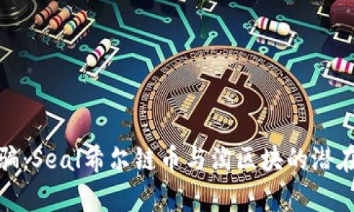 : 揭秘诈骗:Seal希尔链币与淘区块的潜在风险解析